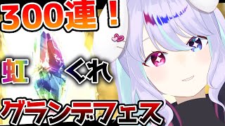 【#グラブル 】100連無料だ！天井するぞ！！グランデフェスガチャ！！！【#新人vtuber / 兎々瀬すづめ】#shorts #vtuber