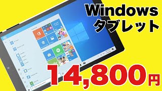 1万円台のWindowsタブレット売れ筋トップ3！