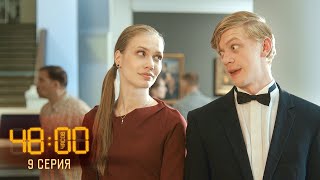 48 часов | 9 серия | Вернисаж