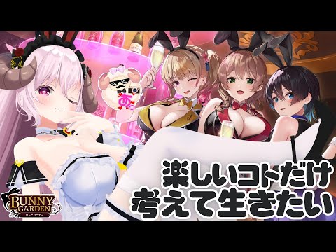 バニーガーデン とかいうユートピア👯楽しいコトだけ考えて生きたい　ネタバレあり┊ 羊娘めめ Vtuber