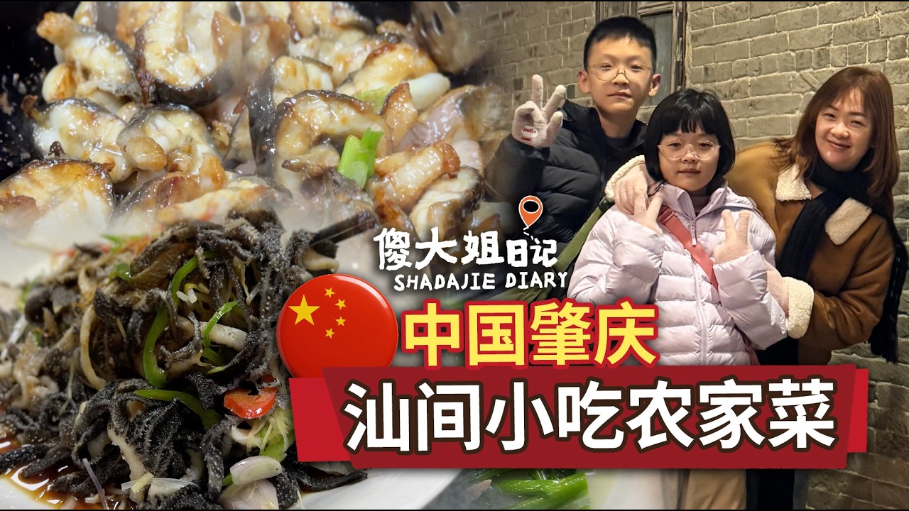 中國廣東肇慶 · 汕間小吃農家菜農家味道，卻吃出不一樣的感覺。每一道都很特別，味蕾也跟著被打開。#傻大姐日記  #汕間小吃 #農家菜 #中國肇慶 #旅行美食