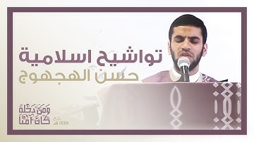 تواشيح اسلامية | القارئ حسن الهجهوج | حج 1445 هـ