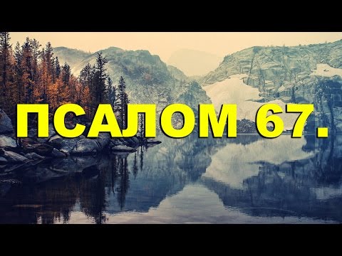 Псалтирь. ПСАЛОМ 67. [рус.]