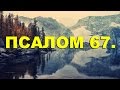 Псалтирь. ПСАЛОМ 67. [рус.]