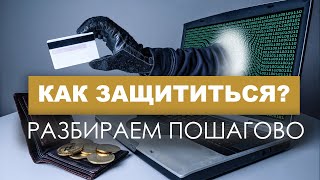 мошенничество в интернете: как защитить себя?