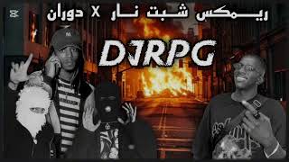 ريمكس شبت نار X فستانك احمر | @DJRPG @THEDO- @Mafia_Alhaykal 