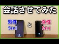 男女Siri同士で会話させたら、2人とも気まずそうだったけどまさかの展開に・・・？