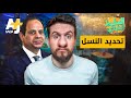 السليط الإخباري - تحديد النسل | الحلقة (2) موسم 2021