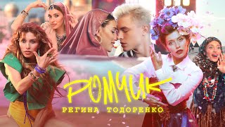 Регина Тодоренко - Ромчик (Премьера клипа)