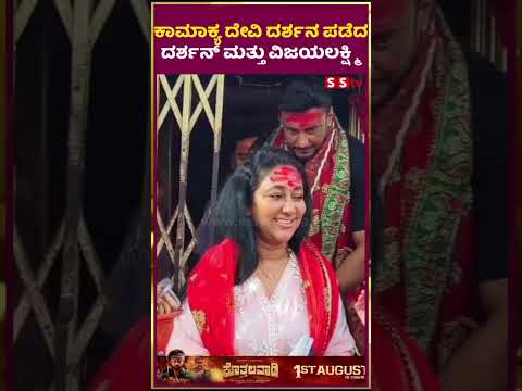 ಕಾಮಾಕ್ಯ ದೇವಿ ದರ್ಶನ ಪಡೆದ ದರ್ಶನ್ ಮತ್ತು ವಿಜಯ ಲಕ್ಷ್ಮಿ | SStv #puneethrajkumarmemorial #darshanfans ಕಾಮಾಕ್ಯ ದೇವಿ ದರ್ಶನ ಪಡೆದ ದರ್ಶನ್ ಮತ್ತು ವಿಜಯ ಲಕ್ಷ್ಮಿ | SStv #puneethrajkumarmemorial #darshanfans