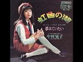 虹色の湖 中村晃子 1967