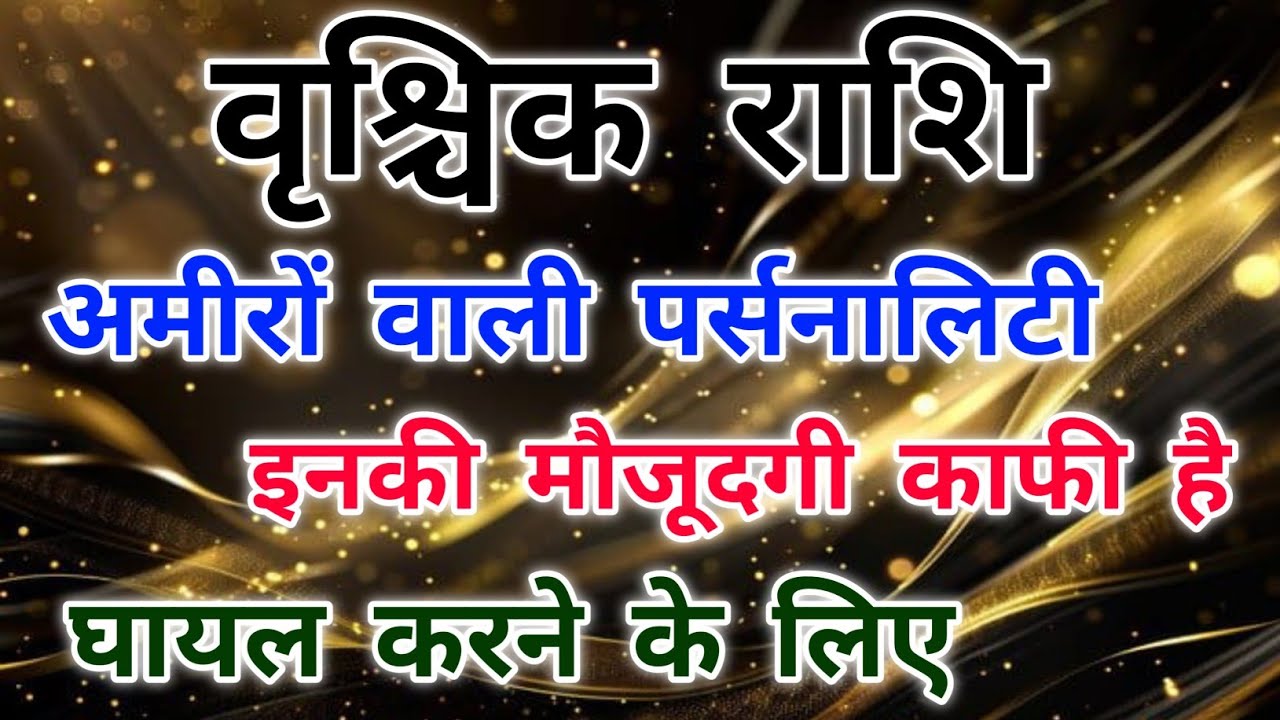 वृश्चिक राशि के लोगों की पर्सनालिटी रॉयल और क्लासी होती है। 