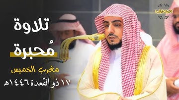 تلاوة مُحبرة من سورتي الحديد والشرح للشيخ د.الوليد الشمسان | مغرب الخميس 17-11-1446ه‍