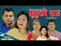 Mutuko ghau   ramhari bhandari  kopila tamang waiba  hari  binita dahal  new nepali song 2024