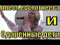 Олеся Евстигнеева и Одарённые дети русские народные песни