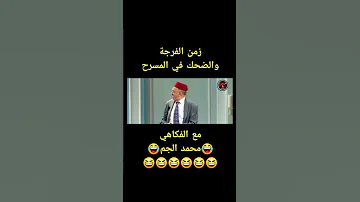 زمن الفرجة والضحك في المسرح مع الفكاهي محمد الجم 