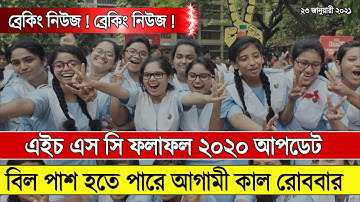 HSC Result 2020 Publish Date| HSC 2020 Update| এইচ এস সি রেজাল্ট ২০২০ ৩টি বিল পাশ রোববার | Dipu Moni