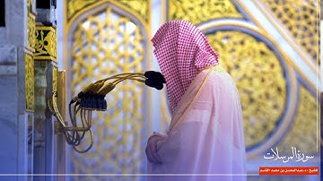 سورة المرسلات للشيخ : د.عبدالمحسن القاسم من المسجد النبوي 🕌
