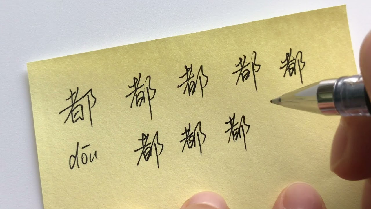 Quick Chinese Handwriting Practice 都