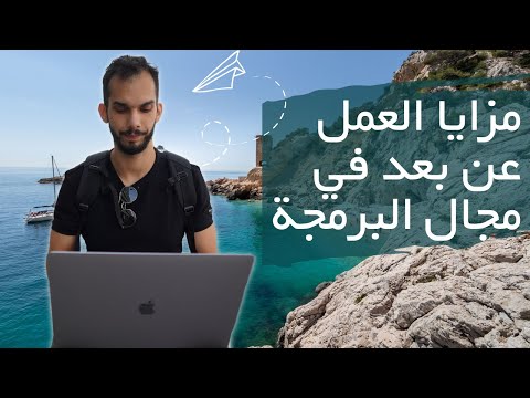 مزايا العمل عن بعد في مجال البرمجة