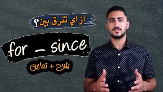 في  اللغه الانجليزيه - عبدالرحمن ايمن for and since  شرح الفرق  بين