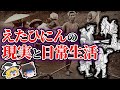 【ゆっくり解説】信じたくない...えたひにんの生活を追う！