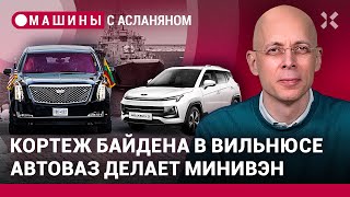 АСЛАНЯН: Кортеж Байдена в Вильнюсе. Как проехать в Крым. АвтоВАЗ и минивен. «Москвич» и Bentley