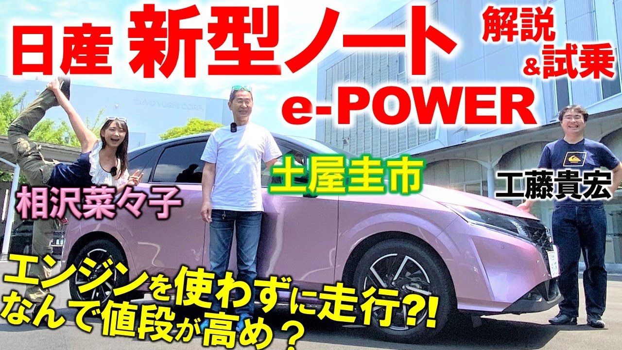 新型 ノート Note 日産 ノートを土屋圭市と相沢菜々子が徹底解説 新型ノートに搭載される E Powerの実力は Nissan Note X 2wd Propilot 車両レビュー 試乗ビュー Youtube 新型 ノート Note 日産 ノートを土屋圭市と相沢菜々子が徹底解説 新型ノートに搭載される E Powerの実力は Nissan Note X 2wd Propilot 車両レビュー 試乗ビュー Youtube