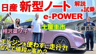 【新型 ノート/NOTE】日産 ノートを土屋圭市と相沢菜々子が徹底解説！新型ノートに搭載される、e-POWERの実力は？NISSAN NOTE X 2WD ProPILOT【車両レビュー・試乗ビュー】