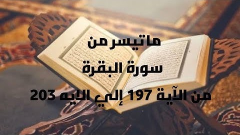 سورة البقرة من الآية 197 إلي الايه 203
