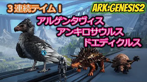 تحميل ラグナロクは特選天国 アンキロサウルス ドエディクルス Ark Survival Evolved Season3part79 公式pve