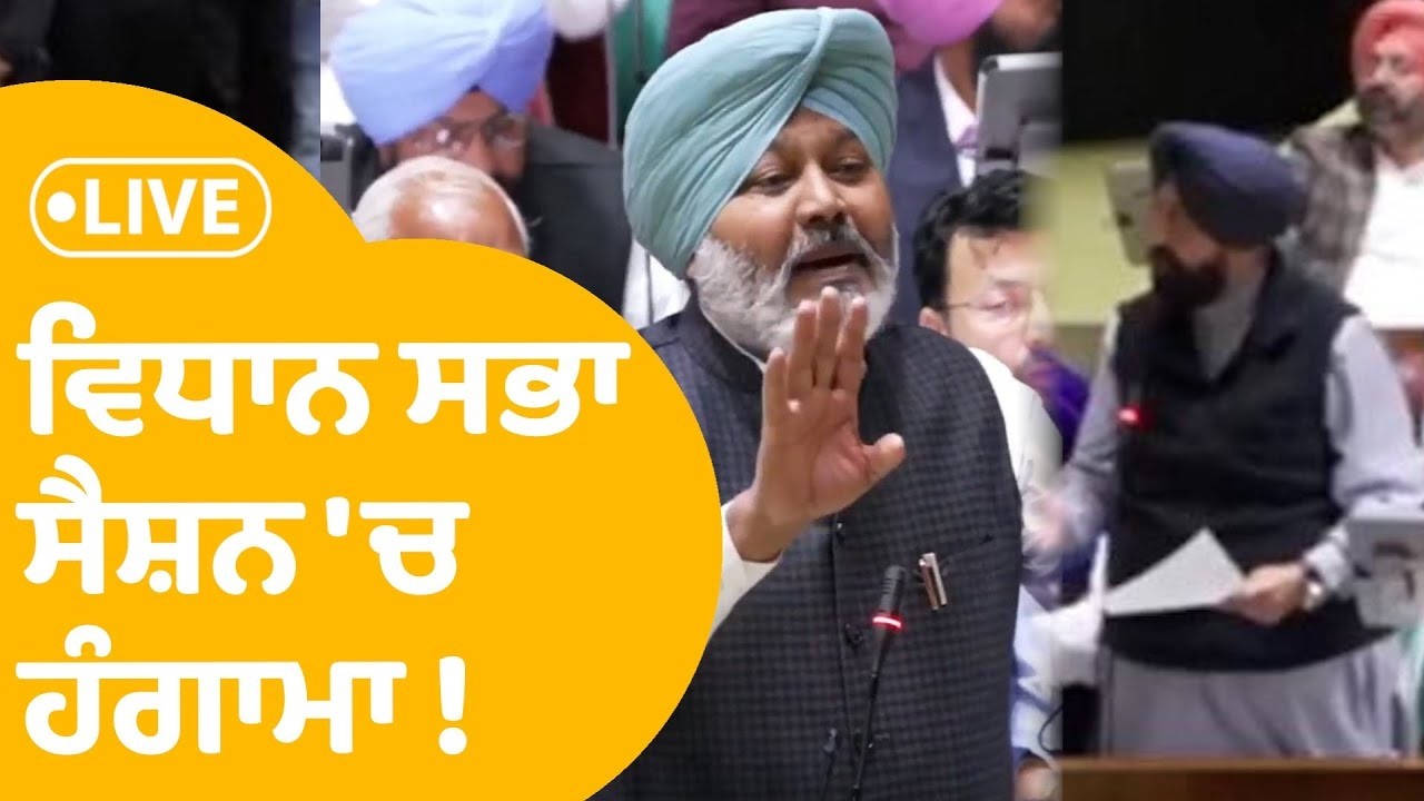 Vidhan Sabha Session 'ਚ ਵਧਿਆ ਹੰਗਾਮਾ !| LIVE