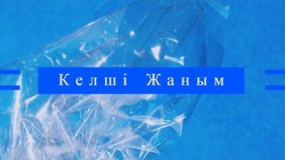 Кайрат Нуртас - Келші жаным