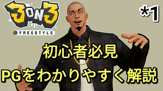 3on3 Freestyle 解説講座 Youtube