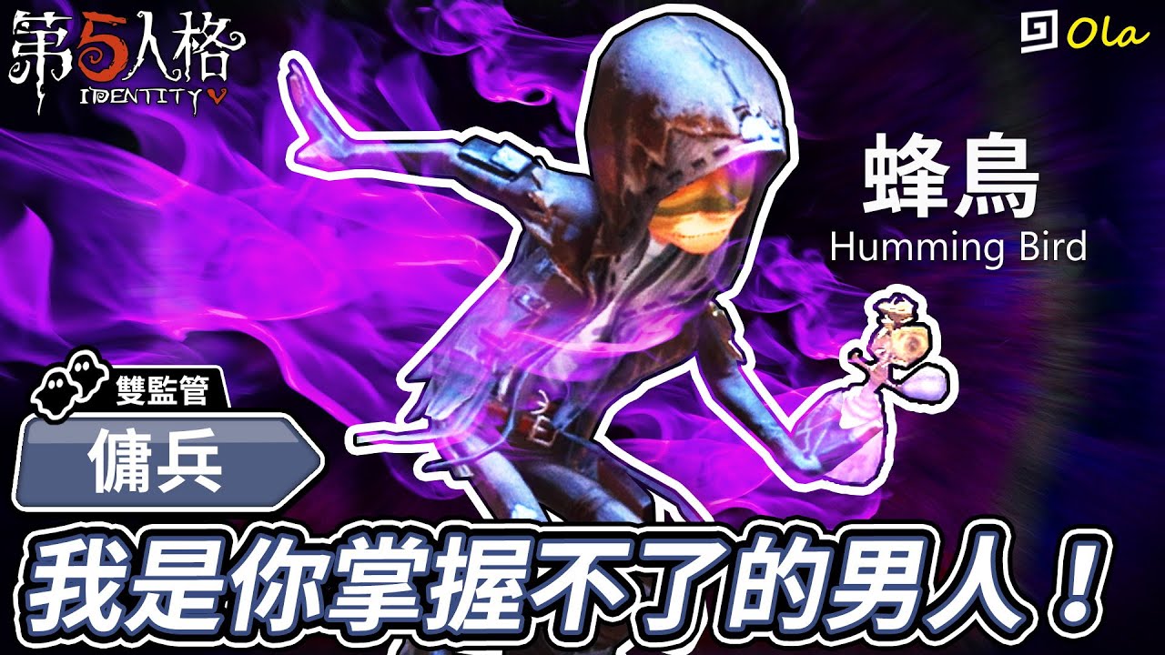 第五人格 傭兵 蜂鳥 我是你掌握不了的男人 歐拉 Identity V Youtube