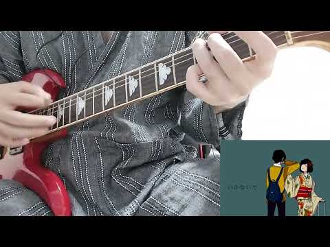 いかないで      guitar  cover