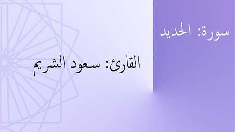 سورة: الحديد | القارئ: سعود الشريم