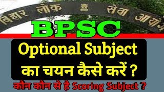 BPSC में Optional Subject चयन कैसे करें | कौन कौन से हैं Scoring Subject #GSAAjTAK