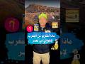 ممكن أخواني المغاربة تعاونوني في ايه ممكن أخده معايا لمصر المغرب مصر 