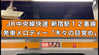 JR中央線快速 新宿駅12番線 発車メロディー「木々の目覚め」 2022/02/13