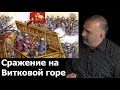 Клим Жуков - Как гуситские крестьян разбили рыцарей-крестоносцев при Витковой горе