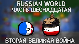 Russian World | Часть шестнадцатая | Вторая Великая война