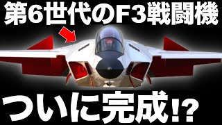【衝撃】三菱が開発する「新型戦闘機」に世界が震えた！【F3】【防衛】