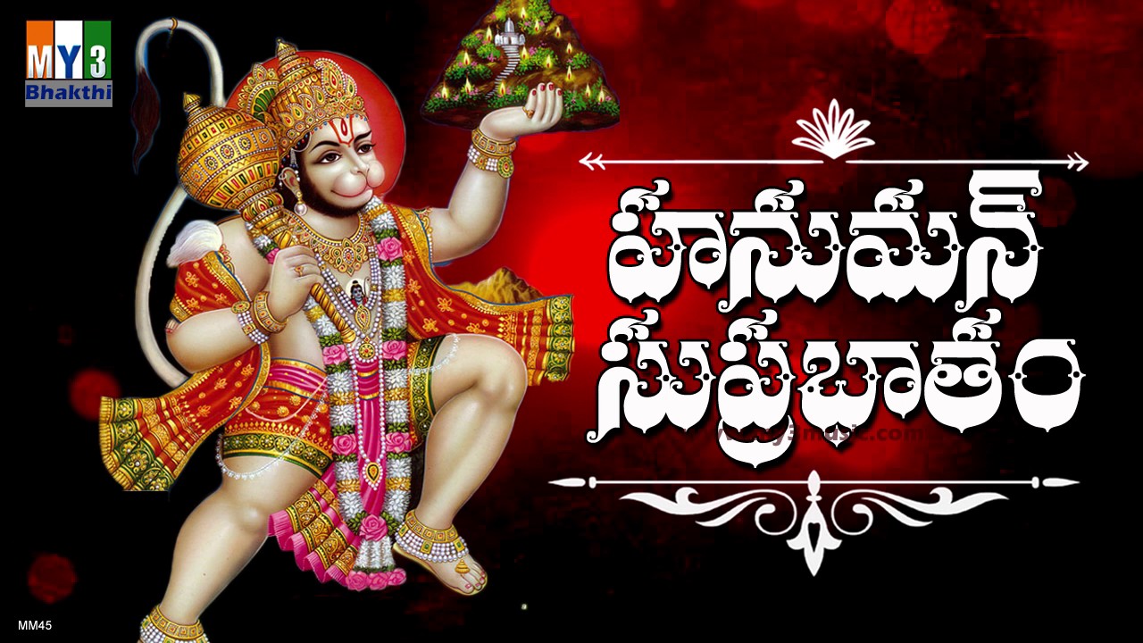 Hanuman Suprabhatham  ANJANEYA SUPRABHATAM  DEVOTIONAL STOTRAS  BHAKTI SONGS