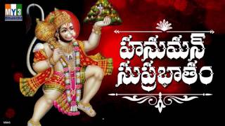 Hanuman Suprabhatham | ANJANEYA SUPRABHATAM | DEVOTIONAL STOTRAS | BHAKTI SONGS