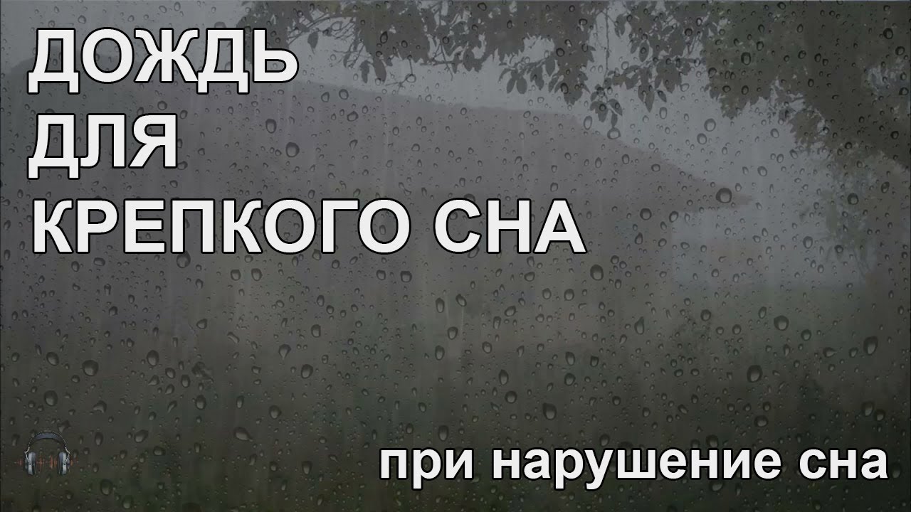 Ливень для сна. Дождь для сна. Крепкого сна под шум дождя. Шум дождя для сна слушать. Засыпать под звуки дождя.