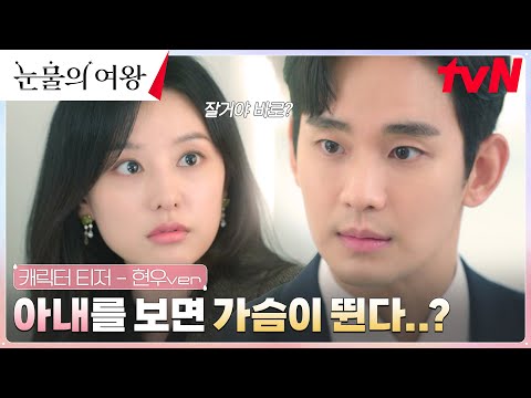 [캐릭터티저] 김수현, 갑자기 예뻐보이는 김지원에 동공 지진?! #눈물의여왕 EP.0