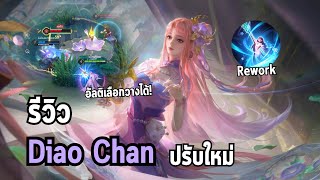 RoV : รีวิว Diao Chan หลังถูก rework skills อัลติเลือกตำแหน่งวางได้