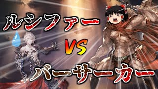 【グラブル】アビダメ軸でもルシソロ出来るよね、バーサーカー【ゆっくり実況】