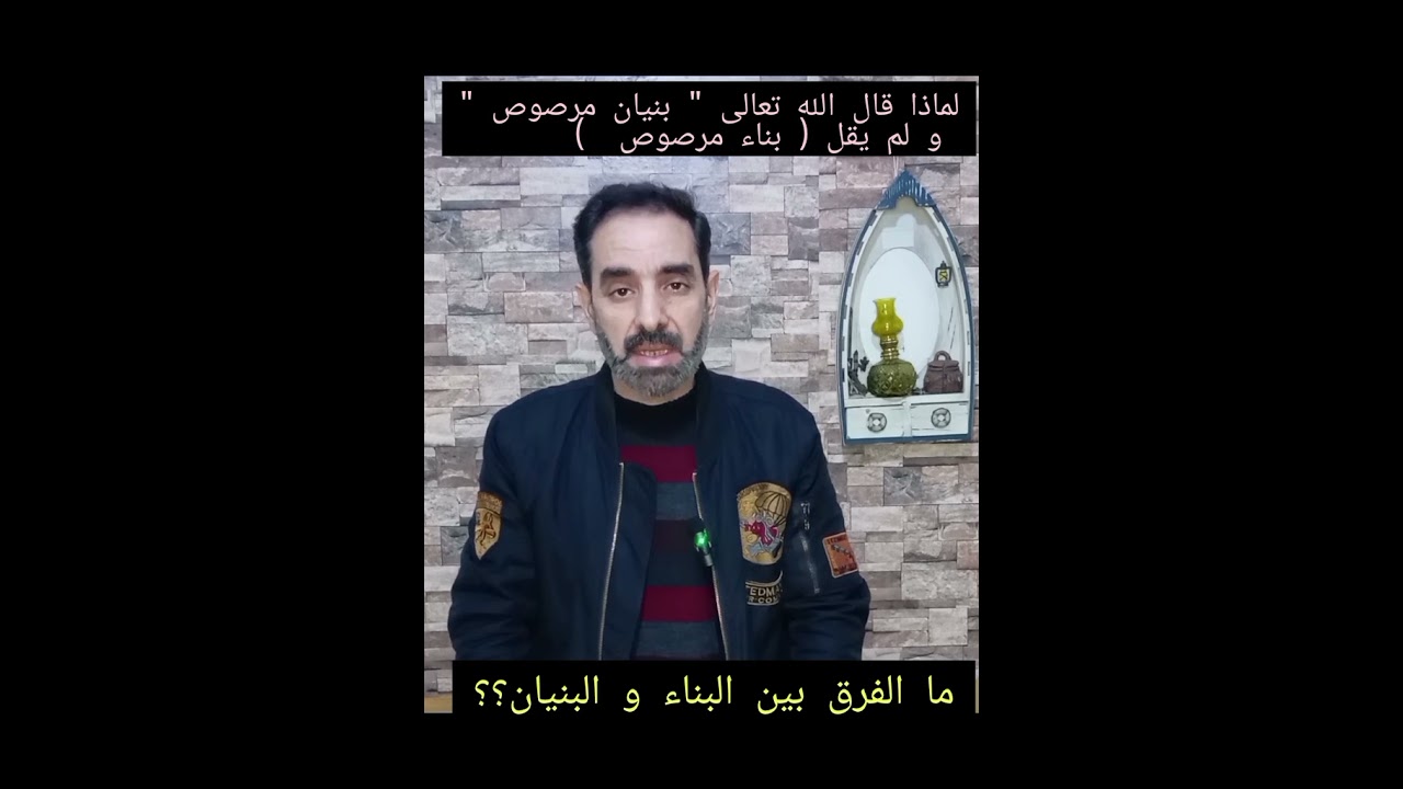 الفرق بين البناء و البنيان، لماذا قال الله تعالى (بنيان مرصوص) و لم يقل بناء ؟